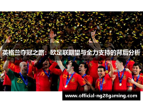 英格兰夺冠之路：欧足联期望与全力支持的背后分析