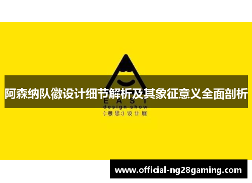 阿森纳队徽设计细节解析及其象征意义全面剖析