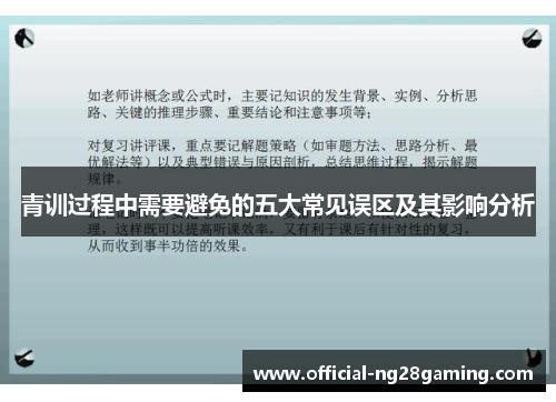 青训过程中需要避免的五大常见误区及其影响分析 青训过程中需要避免的五大常见误区及其影响分析