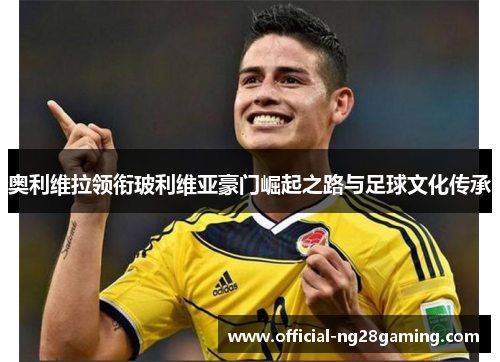 奥利维拉领衔玻利维亚豪门崛起之路与足球文化传承