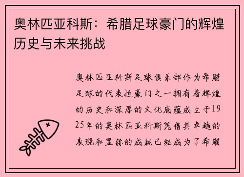 奥林匹亚科斯：希腊足球豪门的辉煌历史与未来挑战