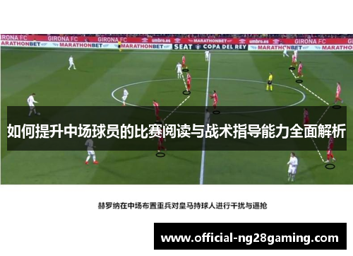 如何提升中场球员的比赛阅读与战术指导能力全面解析