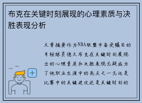 布克在关键时刻展现的心理素质与决胜表现分析