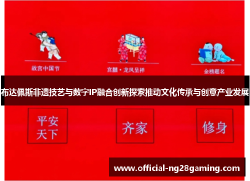 布达佩斯非遗技艺与数字IP融合创新探索推动文化传承与创意产业发展