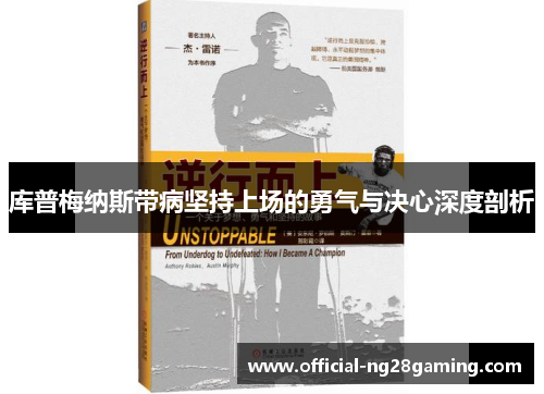 库普梅纳斯带病坚持上场的勇气与决心深度剖析