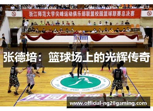 张德培:篮球场上的光辉传奇 张德培:篮球场上的光辉传奇