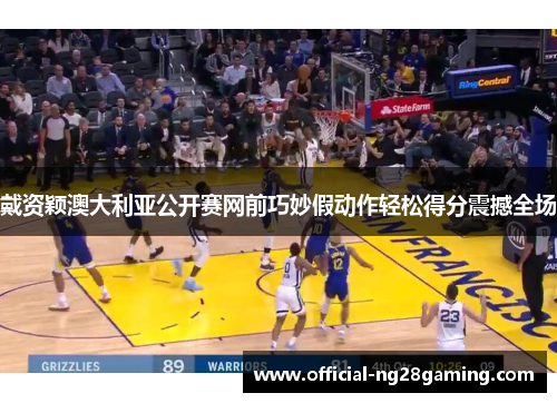 戴资颖澳大利亚公开赛网前巧妙假动作轻松得分震撼全场 戴资颖澳大利亚公开赛网前巧妙假动作轻松得分震撼全场