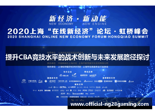 提升CBA竞技水平的战术创新与未来发展路径探讨 提升CBA竞技水平的战术创新与未来发展路径探讨