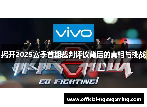 揭开2025赛季首期裁判评议背后的真相与挑战 揭开2025赛季首期裁判评议背后的真相与挑战