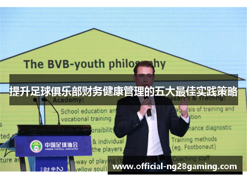 提升足球俱乐部财务健康管理的五大最佳实践策略 提升足球俱乐部财务健康管理的五大最佳实践策略