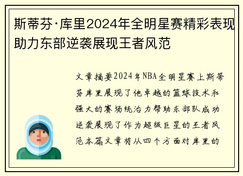 斯蒂芬·库里2024年全明星赛精彩表现助力东部逆袭展现王者风范