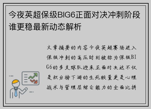 今夜英超保级BIG6正面对决冲刺阶段谁更稳最新动态解析