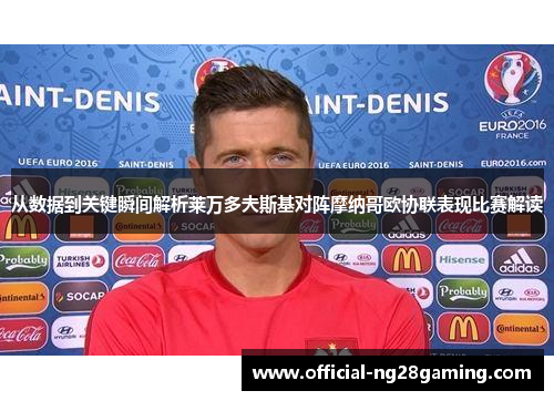 从数据到关键瞬间解析莱万多夫斯基对阵摩纳哥欧协联表现比赛解读
