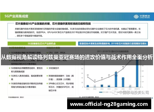 从数据视角解读格列兹曼亚冠赛场的进攻价值与战术作用全面分析