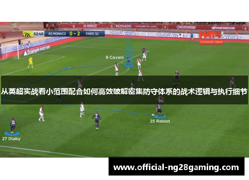 从英超实战看小范围配合如何高效破解密集防守体系的战术逻辑与执行细节