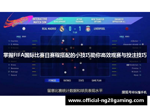 掌握FIFA国际比赛日赛程搭配的小技巧助你高效观赛与投注技巧