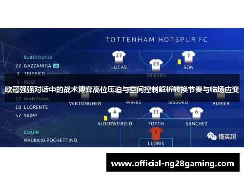 欧冠强强对话中的战术博弈高位压迫与空间控制解析转换节奏与临场应变