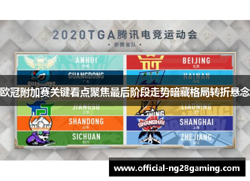 欧冠附加赛关键看点聚焦最后阶段走势暗藏格局转折悬念