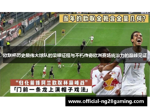 欧联杯历史最伟大球队的荣耀征程与不朽传奇欧洲赛场统治力的巅峰见证
