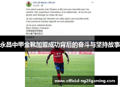 永昌中甲金靴加盟成功背后的奋斗与坚持故事
