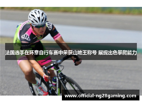 法国选手在环意自行车赛中荣获山地王称号 展现出色攀爬能力