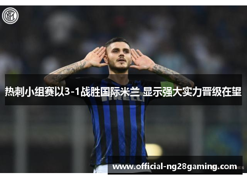热刺小组赛以3-1战胜国际米兰 显示强大实力晋级在望