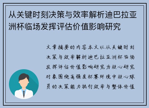 从关键时刻决策与效率解析迪巴拉亚洲杯临场发挥评估价值影响研究
