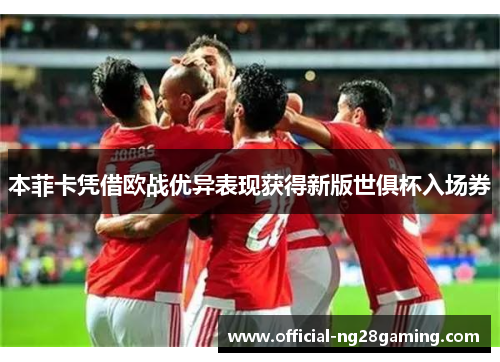 本菲卡凭借欧战优异表现获得新版世俱杯入场券