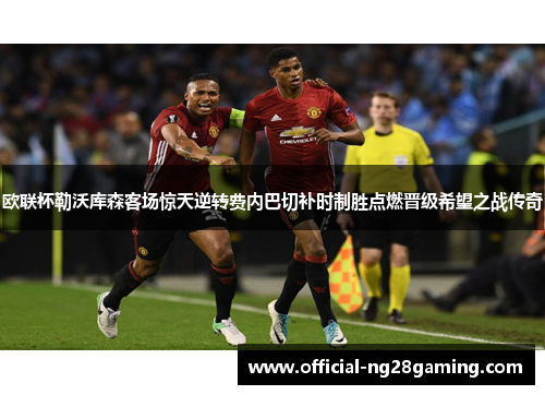 欧联杯勒沃库森客场惊天逆转费内巴切补时制胜点燃晋级希望之战传奇