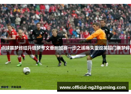 点球噩梦终结升级梦考文垂附加赛一步之遥痛失重返英超门票梦碎