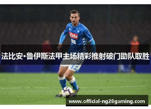 法比安·鲁伊斯法甲主场精彩推射破门助队取胜