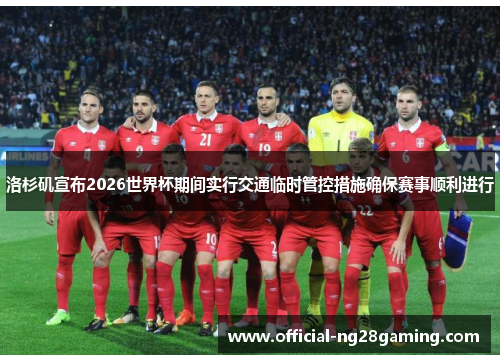 洛杉矶宣布2026世界杯期间实行交通临时管控措施确保赛事顺利进行