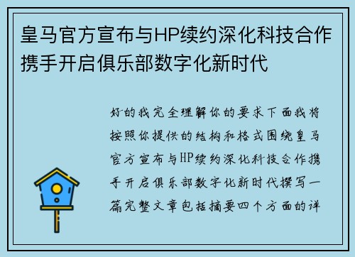 皇马官方宣布与HP续约深化科技合作携手开启俱乐部数字化新时代