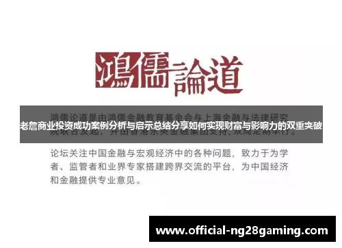老詹商业投资成功案例分析与启示总结分享如何实现财富与影响力的双重突破