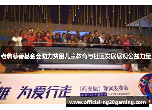 老詹慈善基金会助力贫困儿童教育与社区发展展现公益力量 老詹慈善基金会助力贫困儿童教育与社区发展展现公益力量