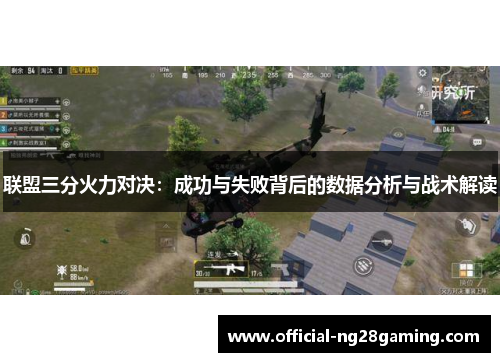 联盟三分火力对决：成功与失败背后的数据分析与战术解读