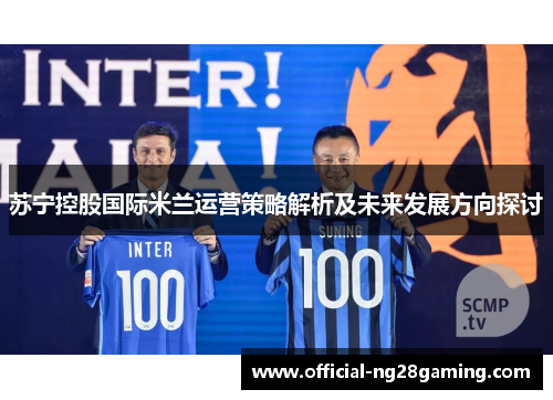 苏宁控股国际米兰运营策略解析及未来发展方向探讨