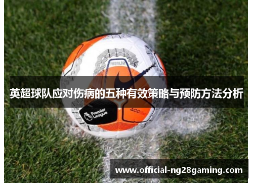 英超球队应对伤病的五种有效策略与预防方法分析