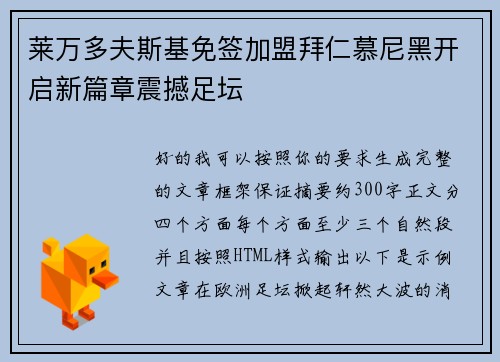 莱万多夫斯基免签加盟拜仁慕尼黑开启新篇章震撼足坛