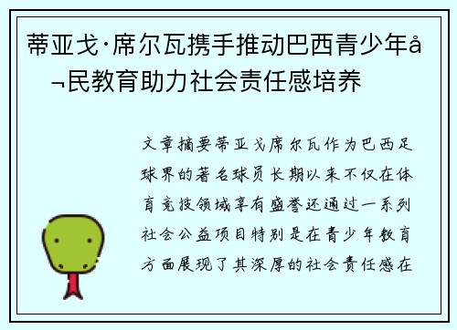 蒂亚戈·席尔瓦携手推动巴西青少年公民教育助力社会责任感培养