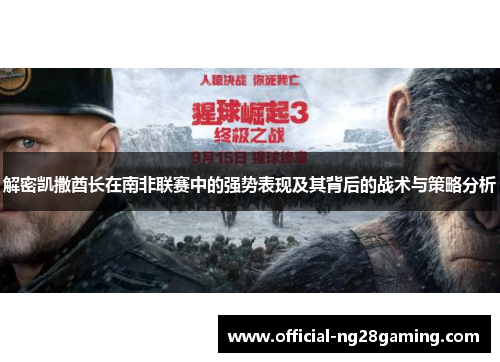 解密凯撒酋长在南非联赛中的强势表现及其背后的战术与策略分析