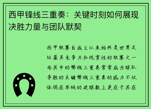 西甲锋线三重奏：关键时刻如何展现决胜力量与团队默契