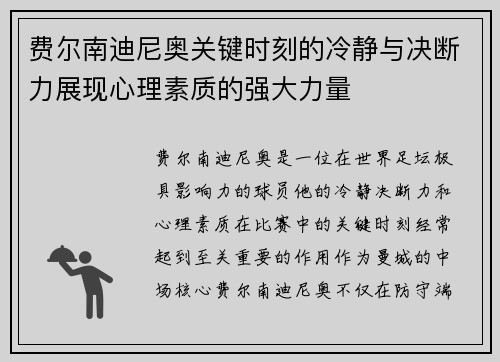 费尔南迪尼奥关键时刻的冷静与决断力展现心理素质的强大力量