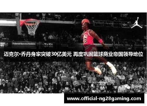 迈克尔·乔丹身家突破30亿美元 再度巩固篮球商业帝国领导地位 迈克尔·乔丹身家突破30亿美元 再度巩固篮球商业帝国领导地位