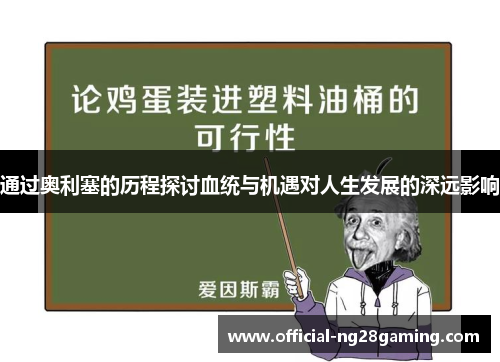 通过奥利塞的历程探讨血统与机遇对人生发展的深远影响