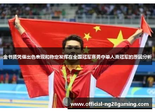 金书贤凭借出色表现和稳定发挥在全国冠军赛勇夺单人滑冠军的原因分析