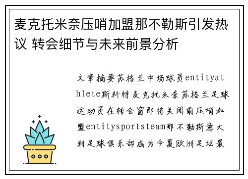 麦克托米奈压哨加盟那不勒斯引发热议 转会细节与未来前景分析