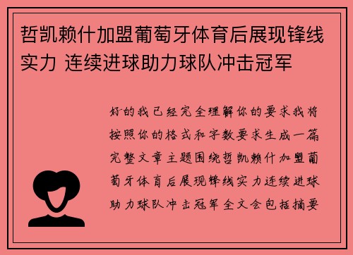 哲凯赖什加盟葡萄牙体育后展现锋线实力 连续进球助力球队冲击冠军