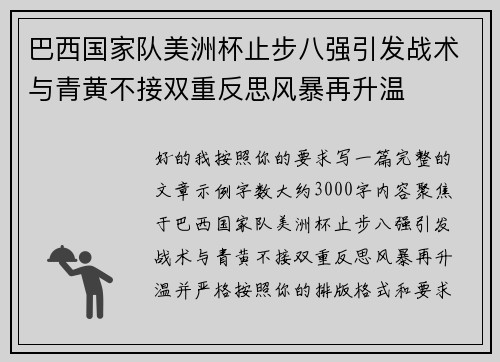巴西国家队美洲杯止步八强引发战术与青黄不接双重反思风暴再升温