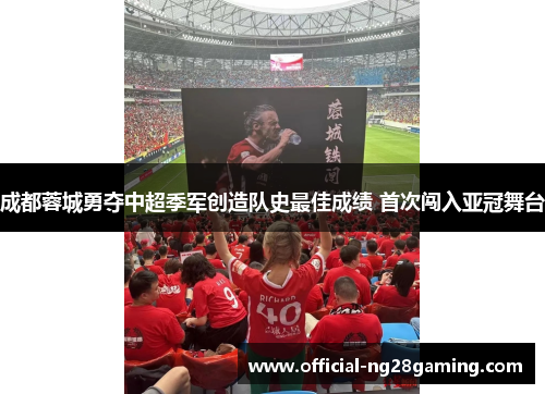 成都蓉城勇夺中超季军创造队史最佳成绩 首次闯入亚冠舞台 成都蓉城勇夺中超季军创造队史最佳成绩 首次闯入亚冠舞台